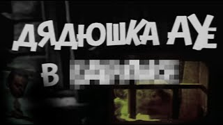 Дядюшка Ау в городе/Дядюшка Ау - RYTP. Без мата; Переселение барака