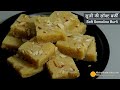 सूजी की एकदम सॉफ्ट बर्फी, बिना चाशनी, मावा, घी, या मिल्क पाउडर के। Soft Semolina Burfi | Rava Burfi
