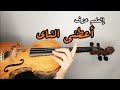 إزاي تعزف أعطني الناي لفيروز | عالكمان🎻|صولفيج🎻