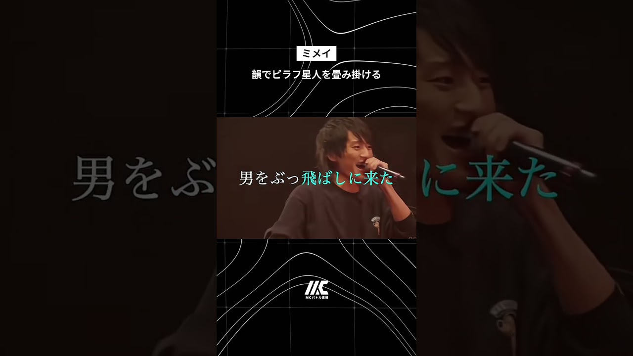 韻でピラフ星人を畳み掛けるミメイ