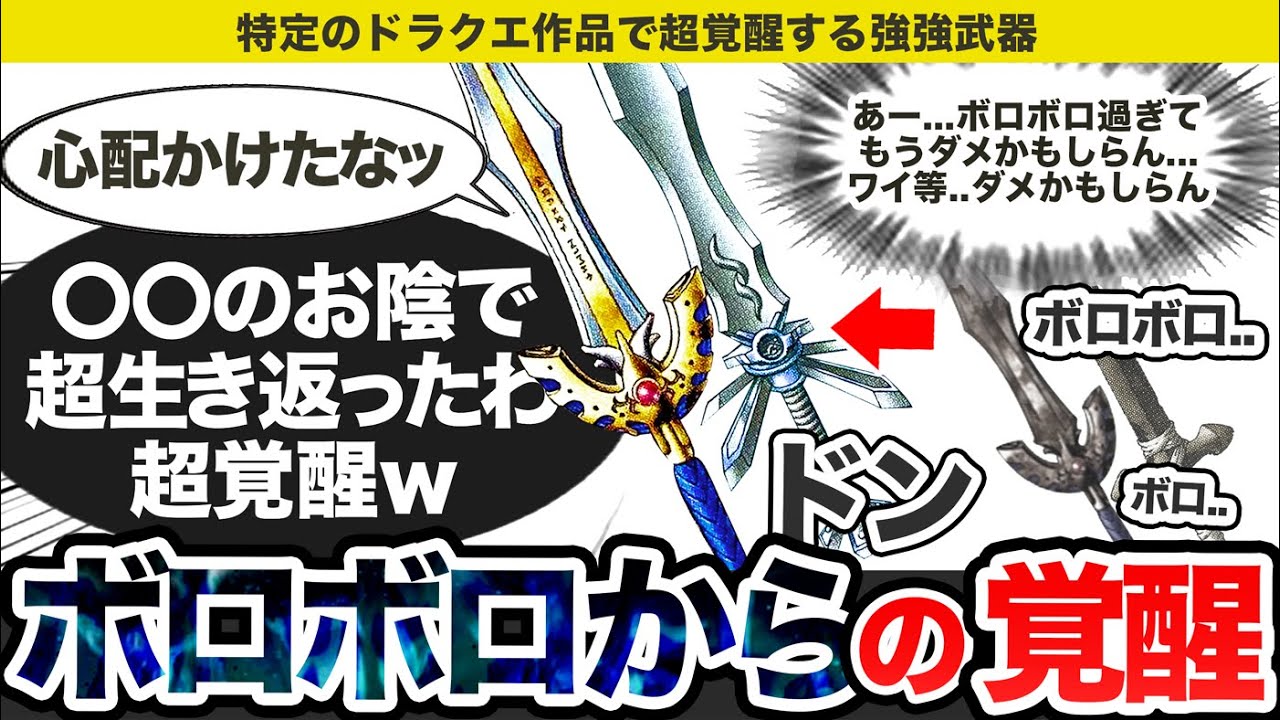 【歴代ドラクエ】ボロボロからガチ強に覚醒する強過ぎ武器をゆっくり解説