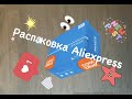 Распаковка посылок Алиэкспресс #28 02.03.2021 - Лови Момент, дешевые товары