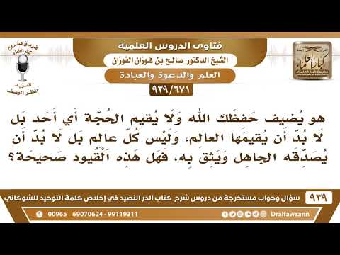 [671 -939] ما صحة قول: لا بد أن يقيم الحجة على عباد القبور العالم ولا بد أن يكون عالم يثق به الجاهل!