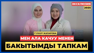 картинка: ГҮЛНУР ЖАПАРОВА: Мен ала качуу менен бакытымды тапкам | AMANAT АЙЫМ БЕРҮҮСҮ | 2025