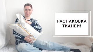 НОВЫЕ ТКАНИ из МАГАЗИНА 1 МЕТР ТКАНИ! | РАСПАКОВКА