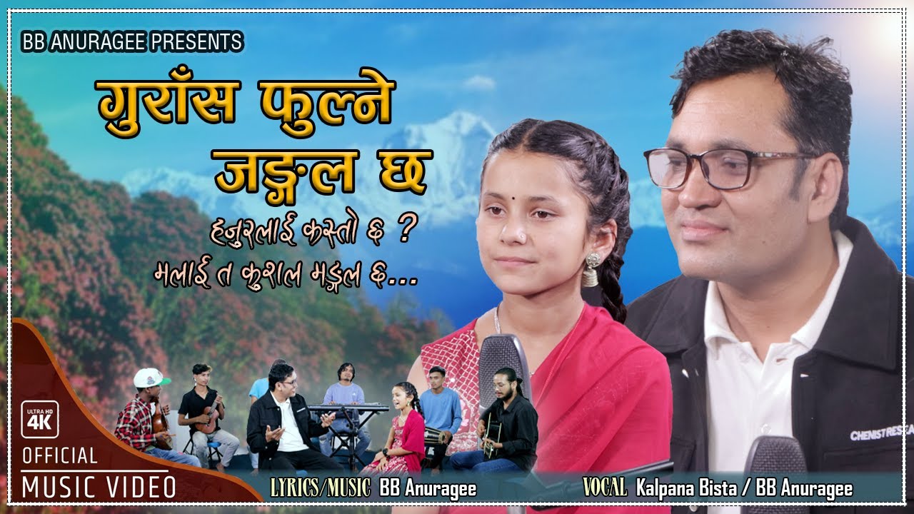 गुराँस फुल्ने जङ्गल छ ।Guras Fulne Jungle Chha |BB Anuragee Kalpana Bista |New Nepali Folk Song 2024