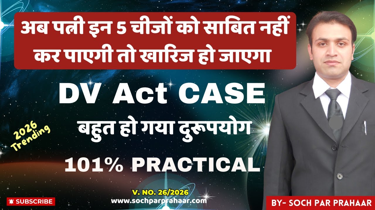 अब इन 5 तरीकों से खारिज हो जाएगा DV Case | DV Act 2005 | DV Case Quashing | DV Case Dismissed