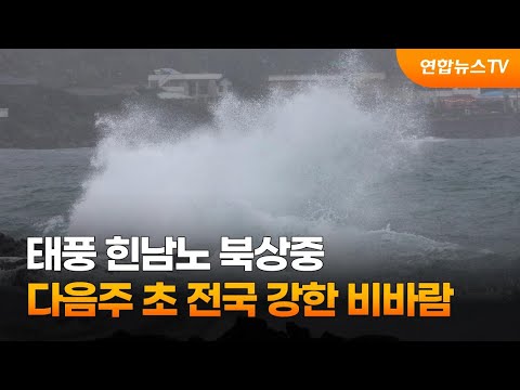 [<strong>날씨</strong>] 태풍 힌남노 북상중…<strong>다음</strong> 초 전국 강한 비바람 / 연합뉴스TV (YonhapnewsTV)