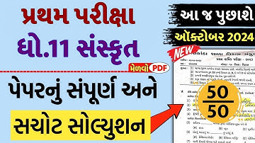 STD 11 Sanskrit Paper Solution 2024 50 Marks, STD 11 Sanskrit First Exam Paper Solution 2024 October