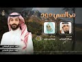 مجالسي عود البدع عبدالله البيضاني والرد عيضه بن طوير 