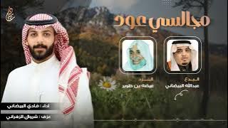 مجالسي عود البدع عبدالله البيضاني والرد عيضه بن طوير