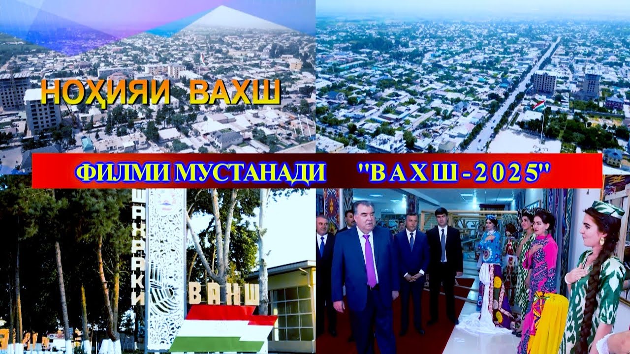 ФИЛМИ МУСТАНАДИ ВАХШ - 2025