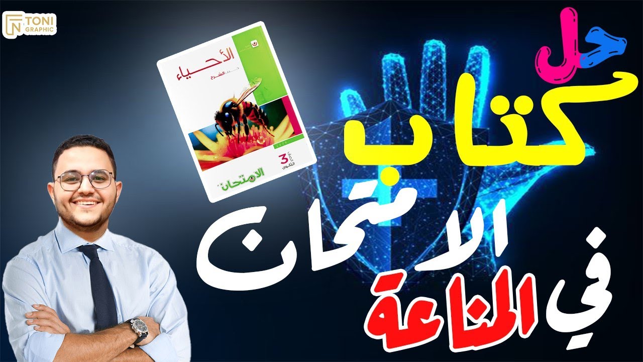 حل كتاب الامتحان المواد الكيميائية والاجسام المضادة وسنوات سابقة