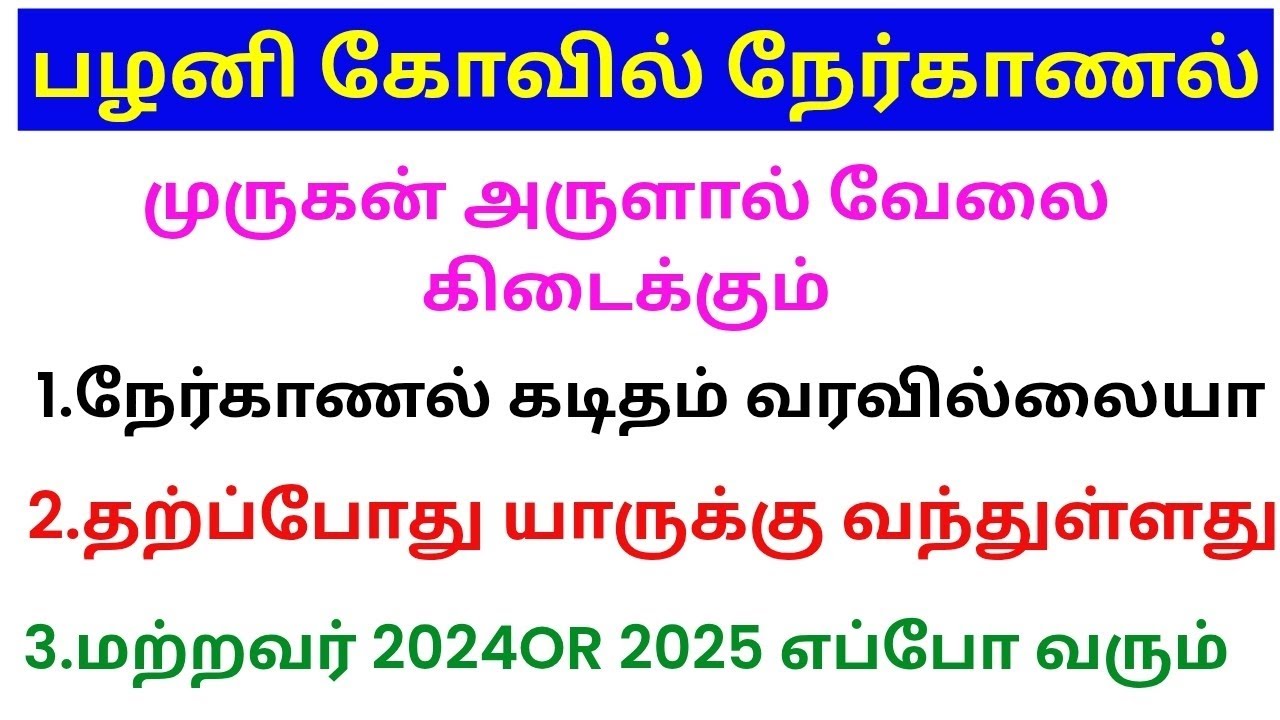 palani temple interview letter 2025 | palani kovil interview date 2025 | tnhrce interview date 