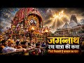 Jagannath Rath Yatra 2026 Live | जगन्नाथ रथ यात्रा की पूरी कथा/Puri Festival #jagannath #puri #live