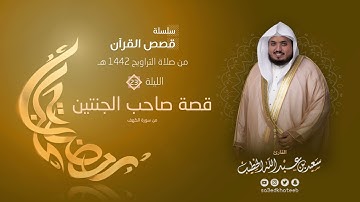 ليالي رمضان ١٤٤٢هـ 🌙 الليلة 23 🌙 قصة صاحب الجنتين + الدعاء القارئ سعيد الخطيب saeed alkhateeb