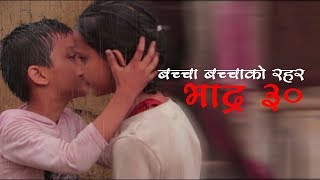 बचच बचचक रहर भदर ३० बशष दन Nepali Movie Leela Malina Joshi Raj Katuwal