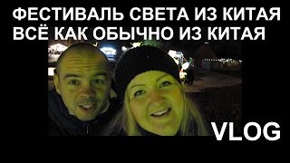 VLOG/ФЕСТИВАЛЬ СВЕТА/Chinese lantern festival Leeds