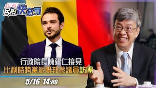 【LIVE】0516 行政院長陳建仁接見「比利時跨黨派聯邦參議員暨區議員訪團」一行|民視快新聞|
