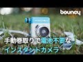 【ビンテージ風】手動巻取りで電池不要のインスタントカメラ【オシャレ】