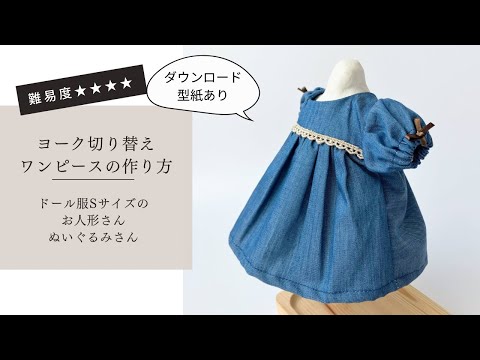 ドール服講座】有料ダウンロード型紙あり＊型紙Sサイズ（身長26㎝前後