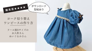 アンティークドールの衣装 型紙集My Favorite Patterns ドール服講座】有料ダウンロード型紙あり＊型紙Sサイズ（身長26㎝前後