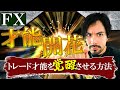 FXって才能必要?「トレード才能」を開花させるには?