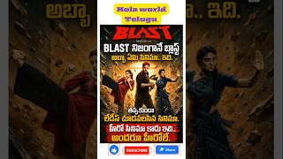 Blast movie OTT review in Telugu 🔥| BLAST మూవీ నిజంగానే బ్లాస్ట్