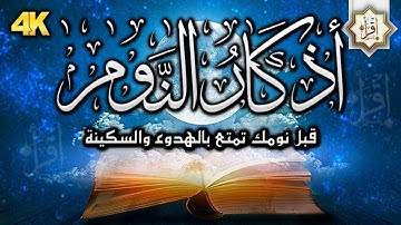 أذكار النوم تمتع بالهدوء والسكينة وراحة القلب قبل نومك 🌔 راحة نفسية لا توصف 💚 نوم هادئ ومريح