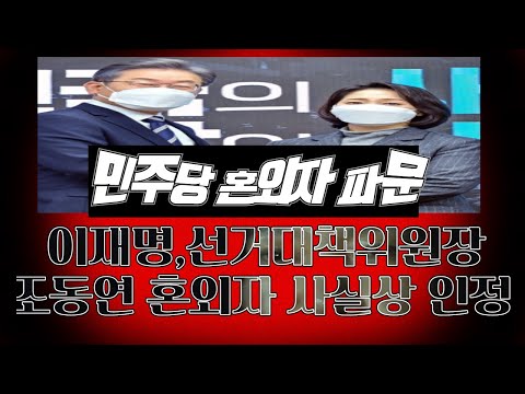 [이재명 캠프 <strong>혼외자</strong> 파문]조동연 상임선개대책위원장 <strong>혼외자</strong> 논란 사실상 인정