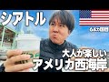 日本から1番近いアメリカ大都市/シアトルってどんな都市？スターバックス発祥の地！Amazonの本社！イチロー選手
