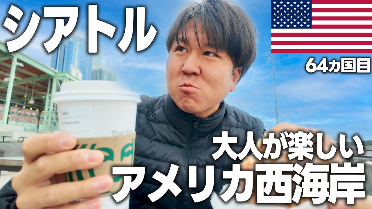 日本から1番近いアメリカ大都市/シアトルってどんな都市？スターバックス発祥の地！Amazonの本社！イチロー選手