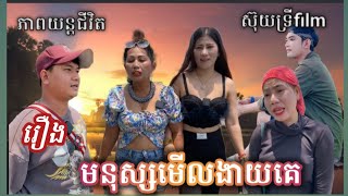 រឿង មនុស្សមើលងា,យគេ#funny ស៊ុយទ្រីកំប្លែងខ្លី#រឿងអប់ខ្លីៗ