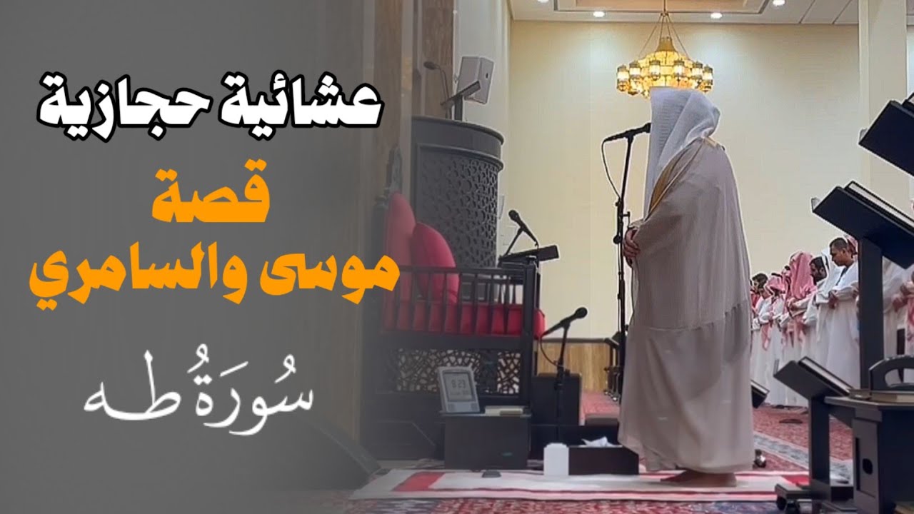 قصة موسى والسامري | ترتيل حجازي بديع لإمام الحرم المُكلف الشيخ بدر التركي من سورة طه