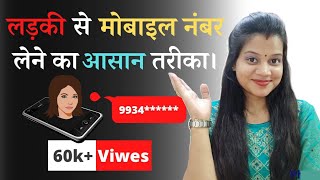 लड़की का मोबाइल नंबर कैसे ले 🤔 ll Easy trick to get mobile number of any unknown girl screenshot 5