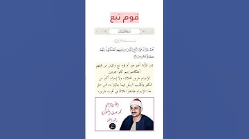 الآية(37) من سورة الدخان//القارئ الشيخ محمد صديق المنشاوي رحمه الله