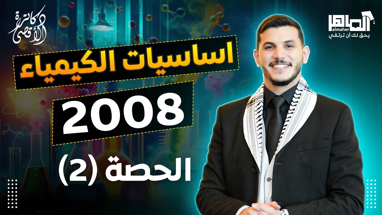 اقوى تأسيس لمادة الكيمياء جيل 2008 الحصة الثانية أ. أقصى أبو زيد