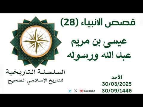عيسى بن مريم عليه السلام قصص الانبياء الأخيرة