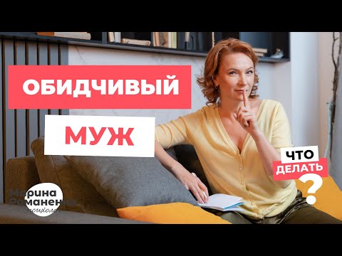 Обидчивый муж. Что делать?