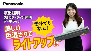 【Panasonic】　フルカラーライン型照明器具　アーキライン