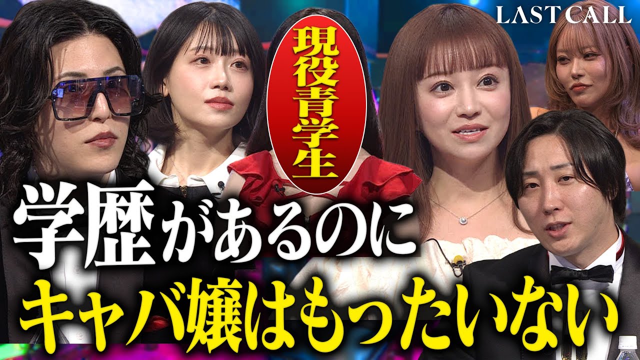 ローランドが激怒…現役青山学院大学生の母に最終通告「二度と言わないで」【LAST CALL（ラストコール）#006】