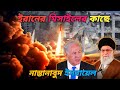 ইরানের মিসাইলের কাছে নাস্তানাবুদ ইসরায়েল |Iran attack Israel | Iran Israel war 2025