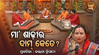 SATYAPATHE GHENIJAO MATE | EP - 924 | Maa Shadhira Dam Kete - ମା'ଶାଢୀର ଦାମ୍ କେତେ ? Kalpana Tripathy