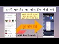 अपनी गर्लफ्रेंड का फोन कैसे हैक करें और उसको पता भी ना चले | How to hack your girlfriend's phone.