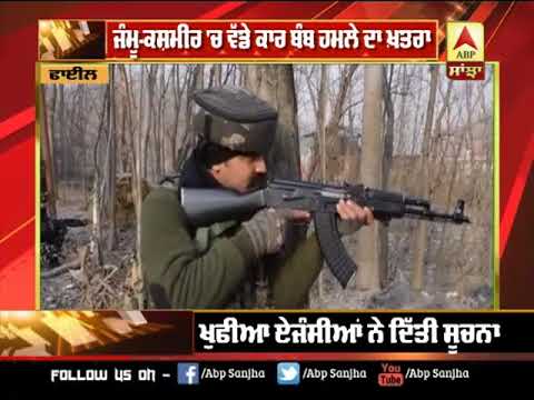 Jammu-Kashmir `ਚ ਵੱਡੇ Bomb ਹਮਲੇ ਦਾ ਖ਼ਤਰਾ | ABP Sanjha |