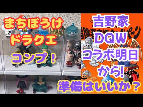 ドラゴンクエスト】 【まちぼうけ】遂にコンプ！ 吉野家DQWコラボ明日