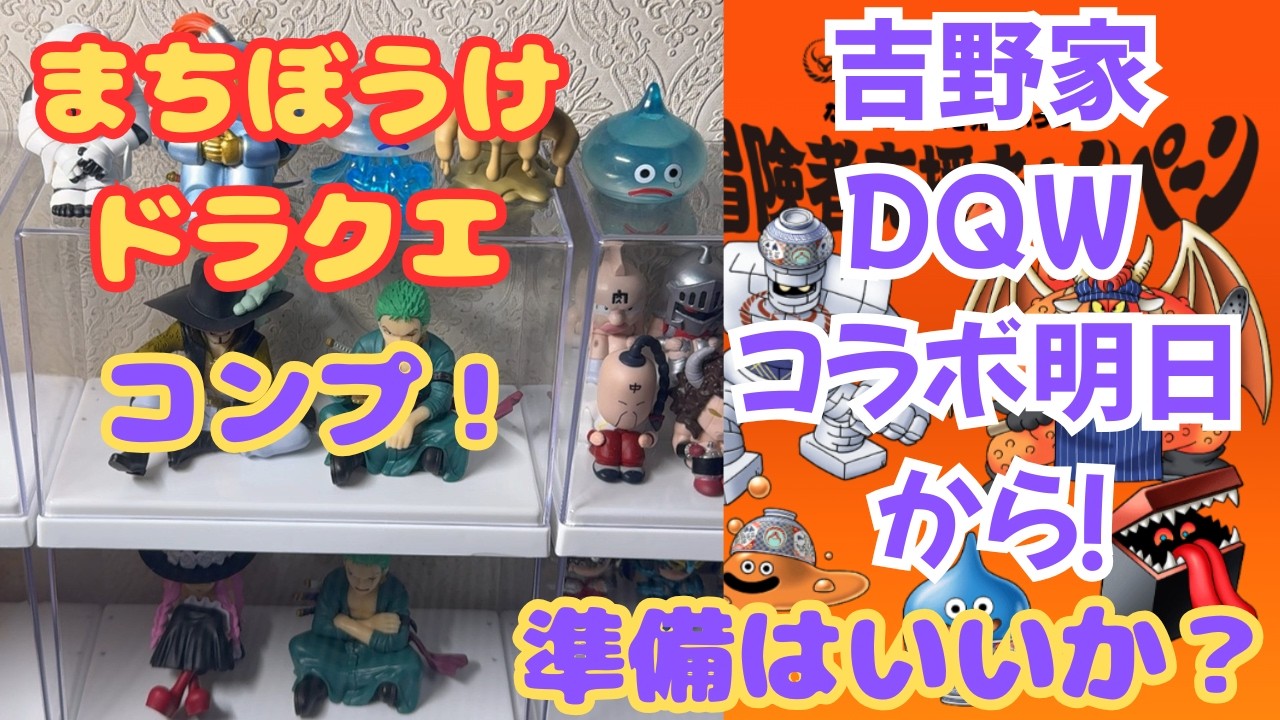ドラゴンクエスト】 【まちぼうけ】遂にコンプ！ 吉野家DQWコラボ明日