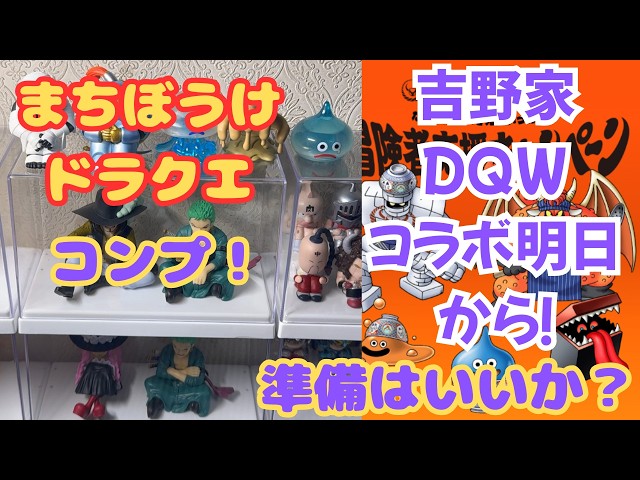 ドラゴンクエスト】 【まちぼうけ】遂にコンプ！ 吉野家DQWコラボ明日