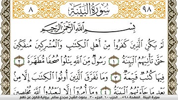 سورة البيِّنة مكتوبة مجدي سالم Surah Al Baiena  برواية قالون عن نافع