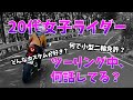 【初対面】20代の女子ツーは、大体こんな感じ